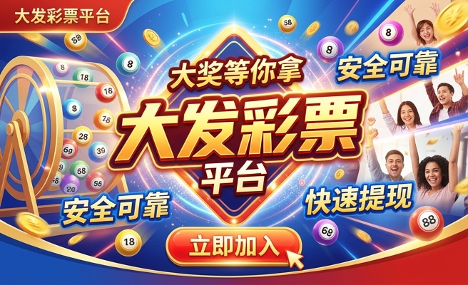 高频彩大发快三攻略