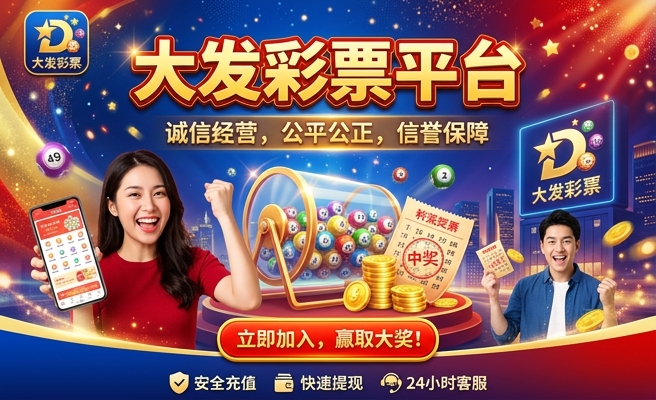 大发分分彩app