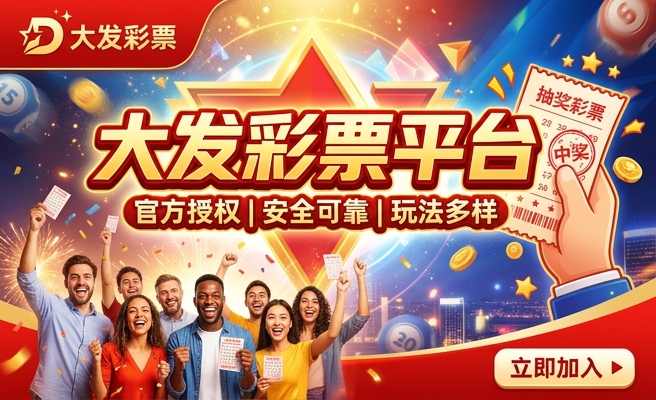 大发彩神vip彩票中奖